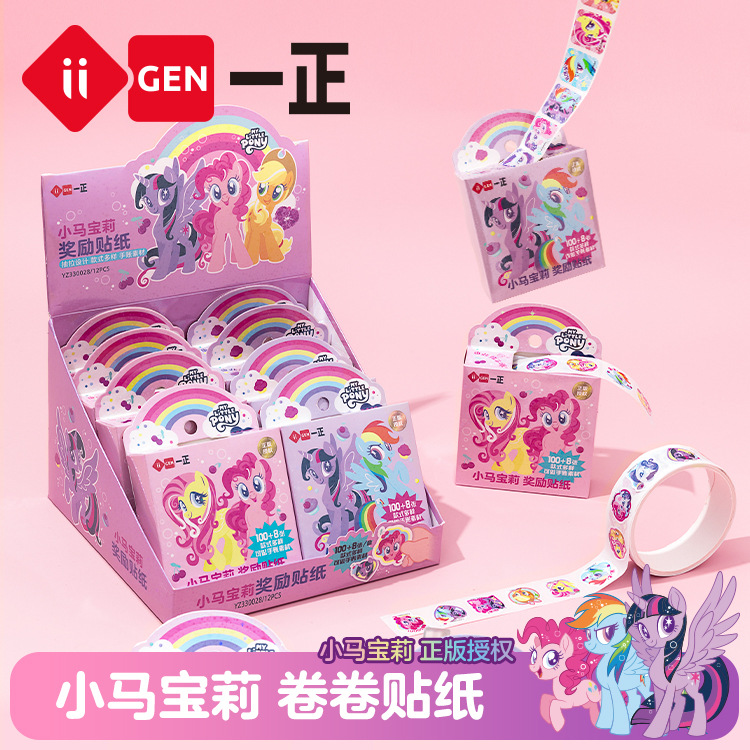 iigen一正文具小马宝莉形象儿童卷卷贴纸卡通女孩幼儿园奖励贴