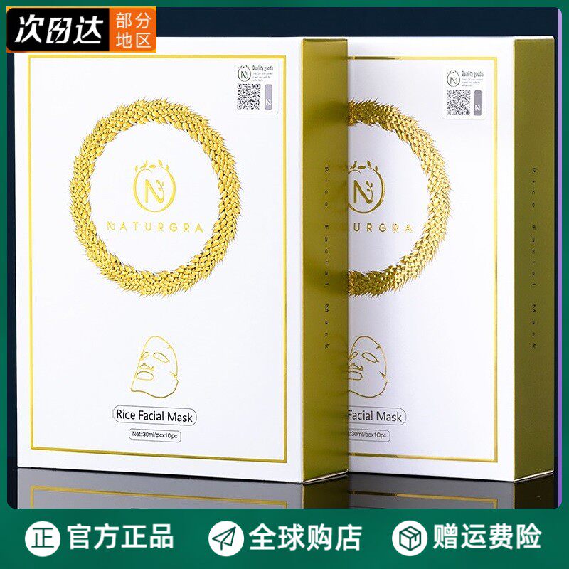 泰国奈嘉瑞大米面膜女补水保湿收缩毛孔naturgra奈伽瑞蚕丝10/片