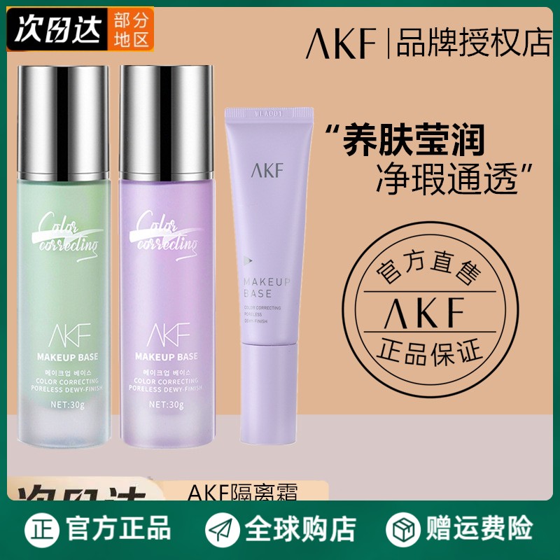 AKF隔离霜妆前乳旗舰店官方正品敏感肌专用隐形提亮肤色打底 彩妆/香水/美妆工具 隔离/妆前/素颜霜 原图主图