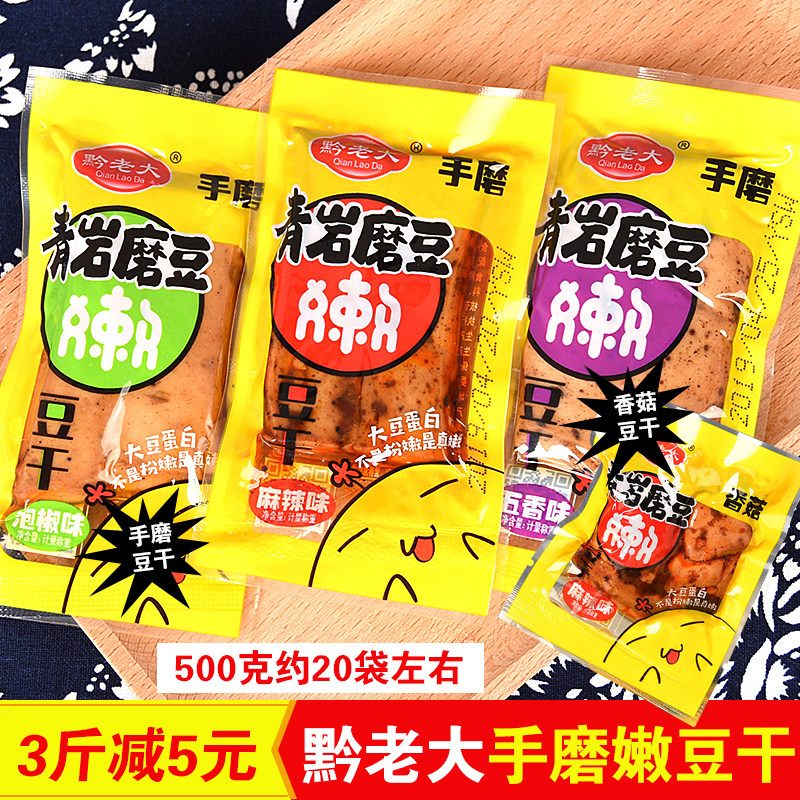 贵州特产零食小吃黔老大青岩磨豆手工嫩豆干500克香辣烧烤味泡椒,零食/坚果/特产,豆腐干,淘宝优惠券,粉丝福利购,淘宝优惠卷