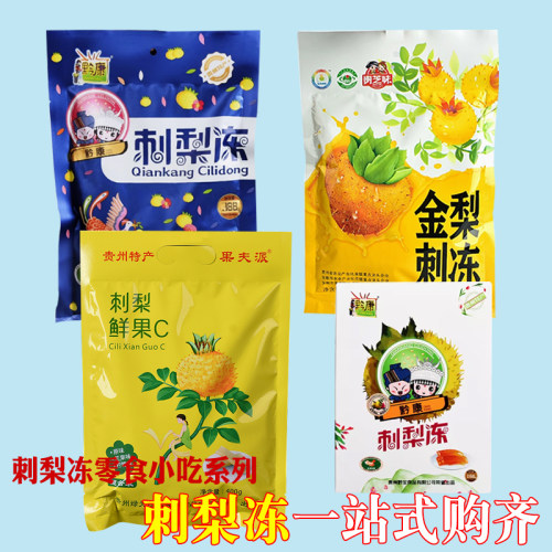 贵州特产刺梨冻系列大全果冻零食休闲小吃伴手礼送人独立包装