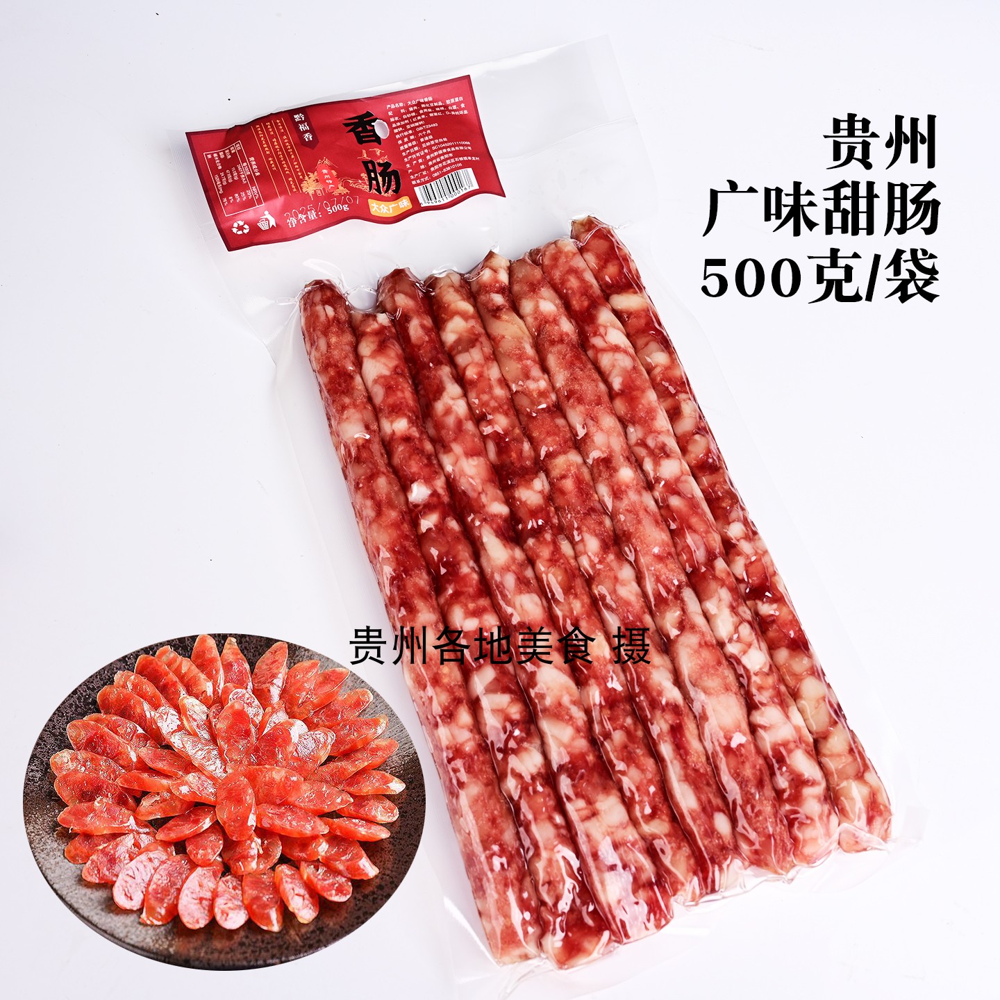 贵州特产黔福香大众广味香肠