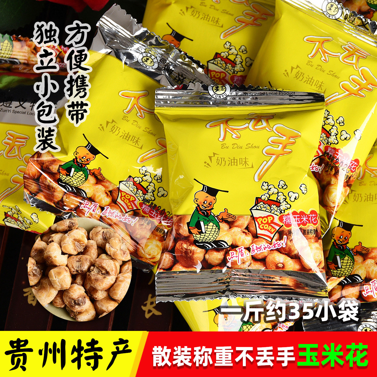 贵州特产小吃不丢手玉米花包谷花糯爆米花奶油味散装称重500克