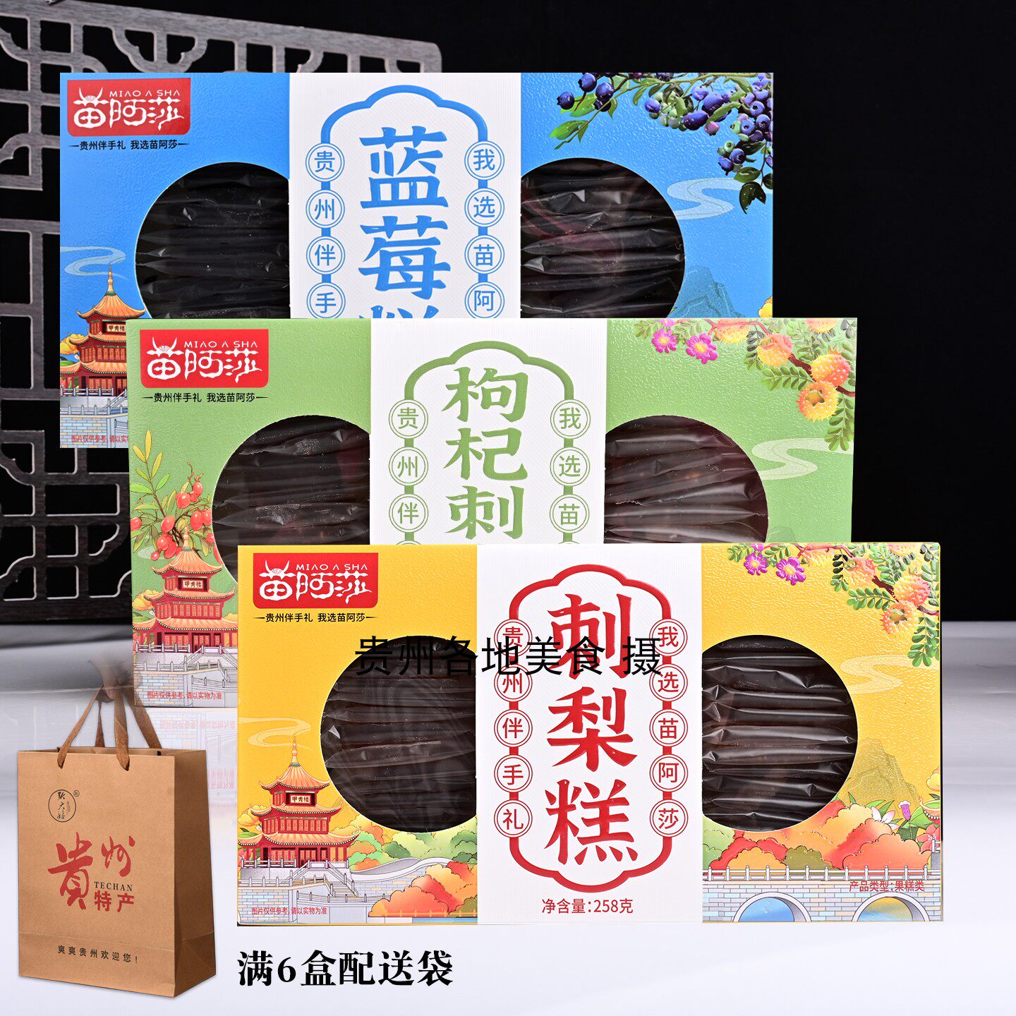 贵州特产零食小吃大全苗阿莎特色刺梨糕蓝莓糕枸杞糕258克