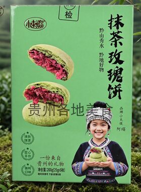 贵州抹茶玫瑰饼伴手礼200克