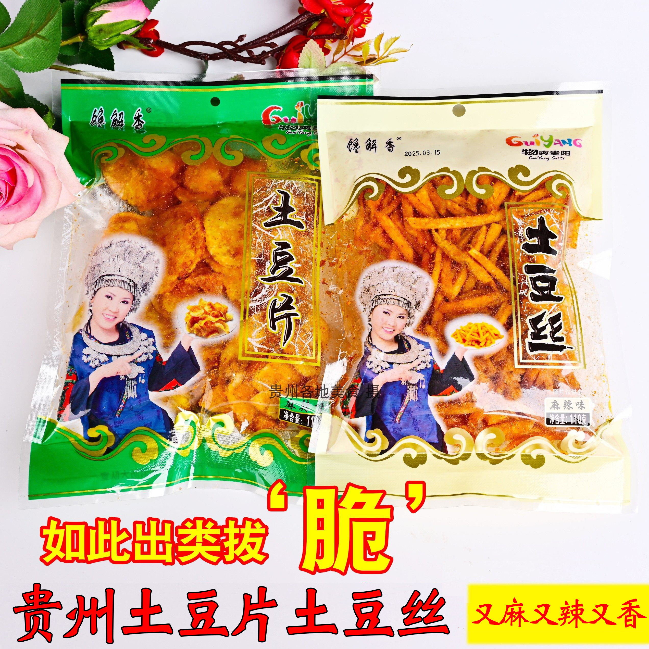 贵州特产馋解香开阳麻辣土豆丝麻辣土豆片贵州洋芋薯片办公室零食
