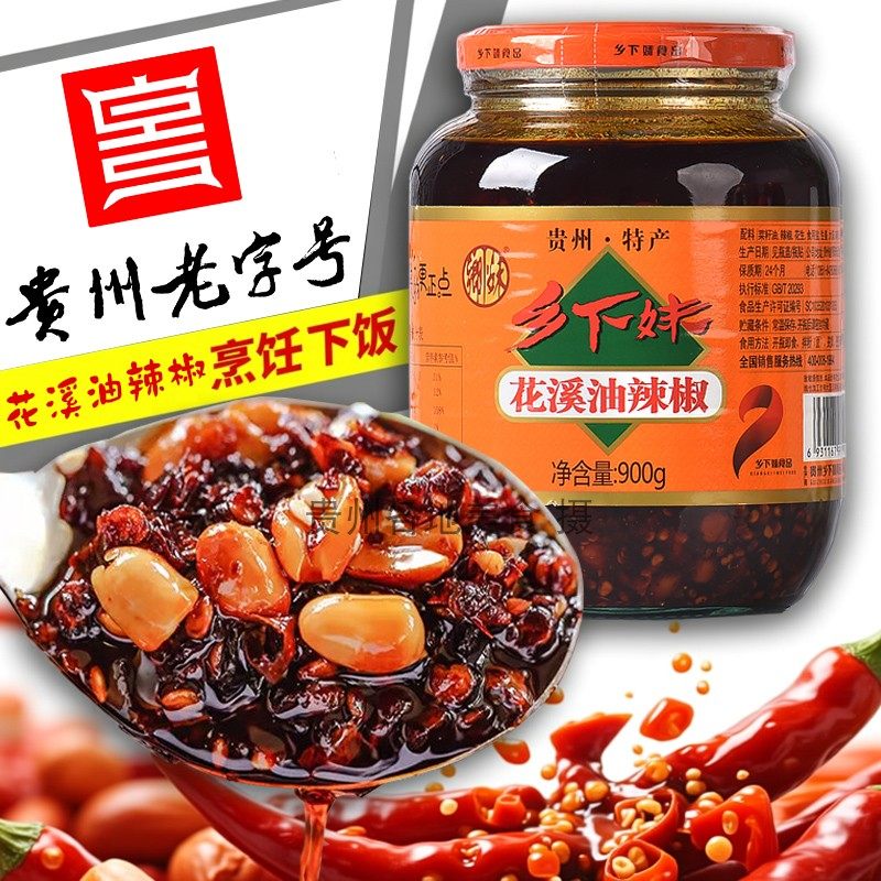 贵州特产 乡下妹食品花溪油辣椒900g 麻辣味油泼辣子凉菜炒菜