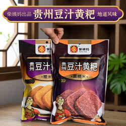 贵州特产瓮安柴姨妈豆汁黄粑甜而不腻传统糕点小吃328克/袋