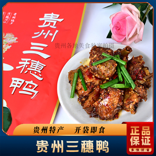 贵州特产贵州三穗鸭本地鸭肉贵州风味开袋即食鸭子肉400克/袋
