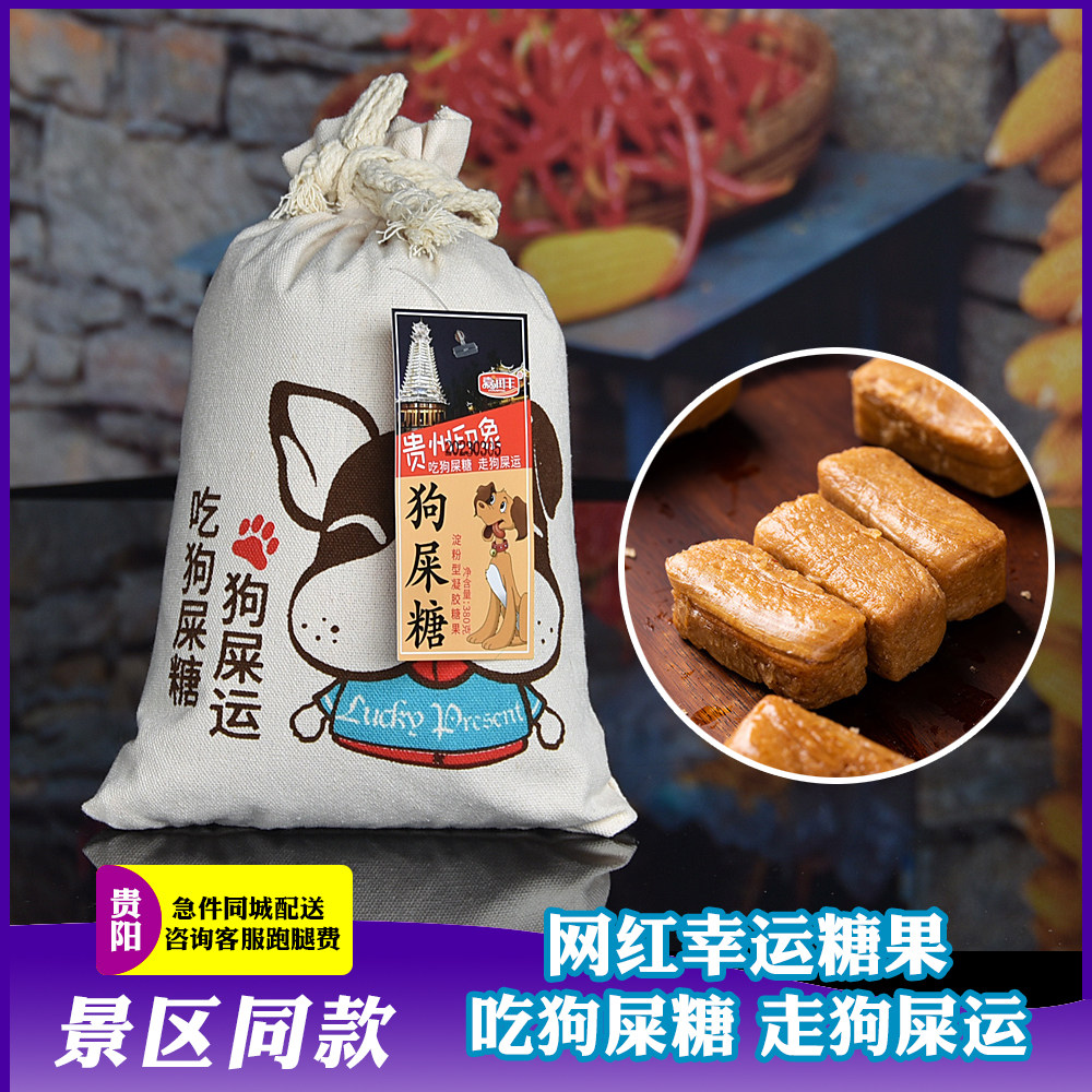 贵州特产小吃零食狗屎糖380克糖果礼物手信特色搞怪糖果软