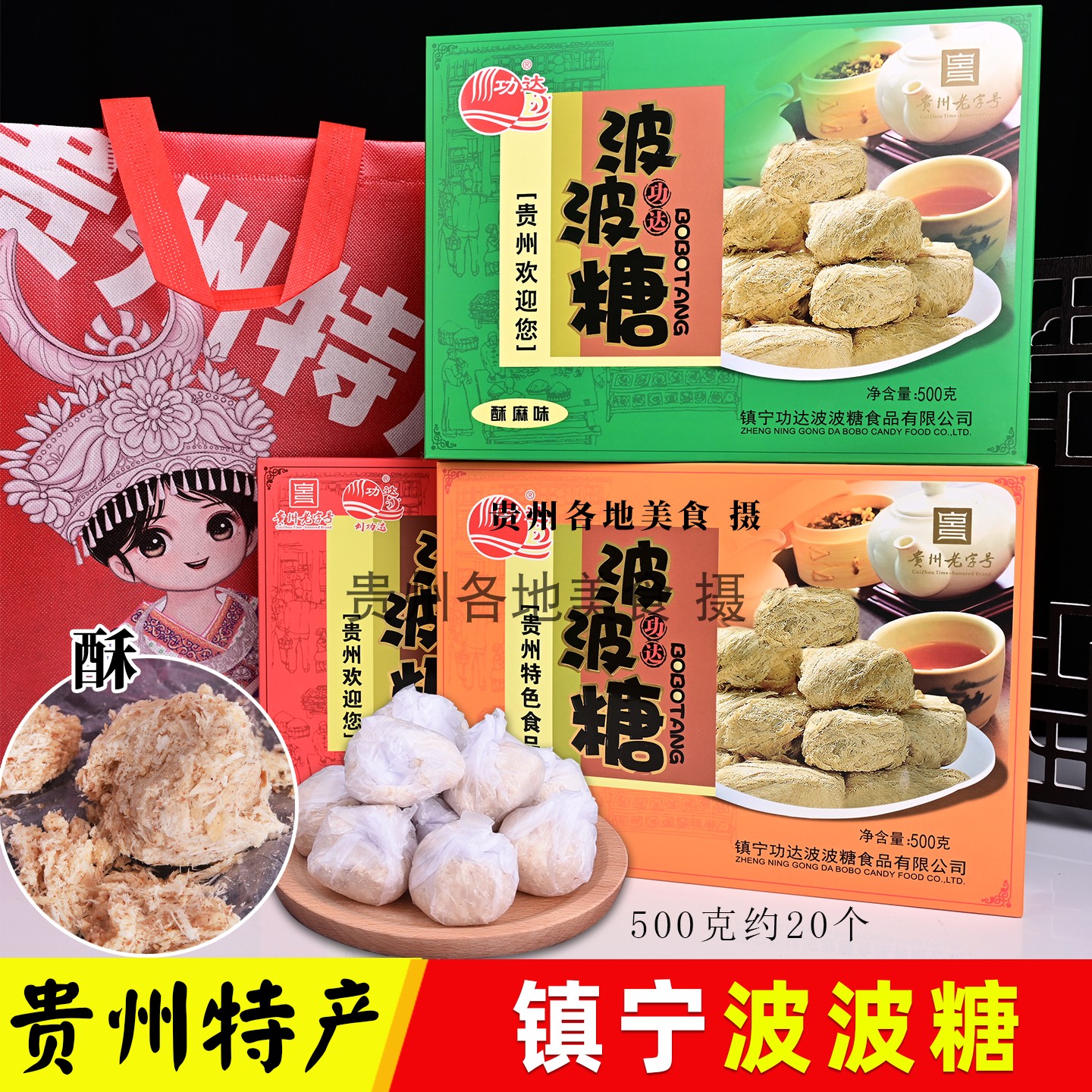 贵州特产功达波波糖500克芝麻酥花生镇宁波波糖黄果树特产伴手礼