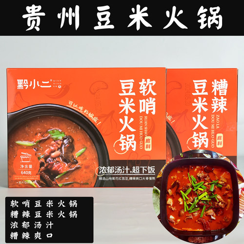 贵州黔小二糟辣豆米软哨豆米火锅底料方便速食套餐
