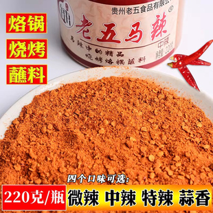 贵州老五马辣辣椒面修文特产麻辣五香烙锅烧烤干碟蘸料辣椒粉220g