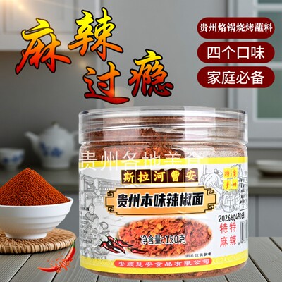 贵州本味特麻中辣辣椒面150g