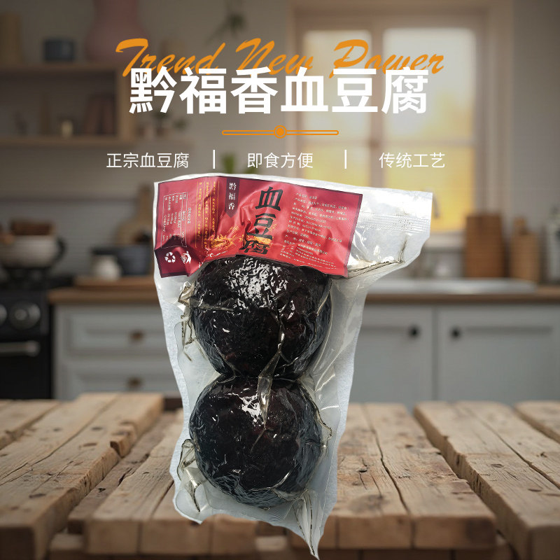 贵州烟熏血豆腐 黔福香正宗柴火猪血丸子 农家血粑圆子土特产