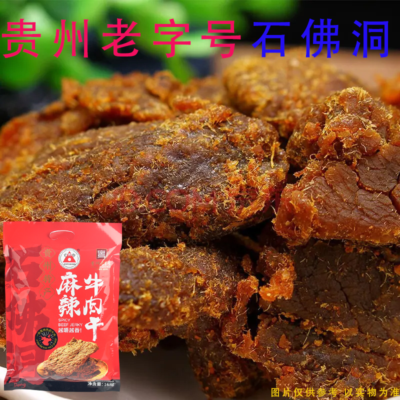 贵州特产石佛洞麻辣五香牛肉干168克/袋特色零食小吃伴手礼