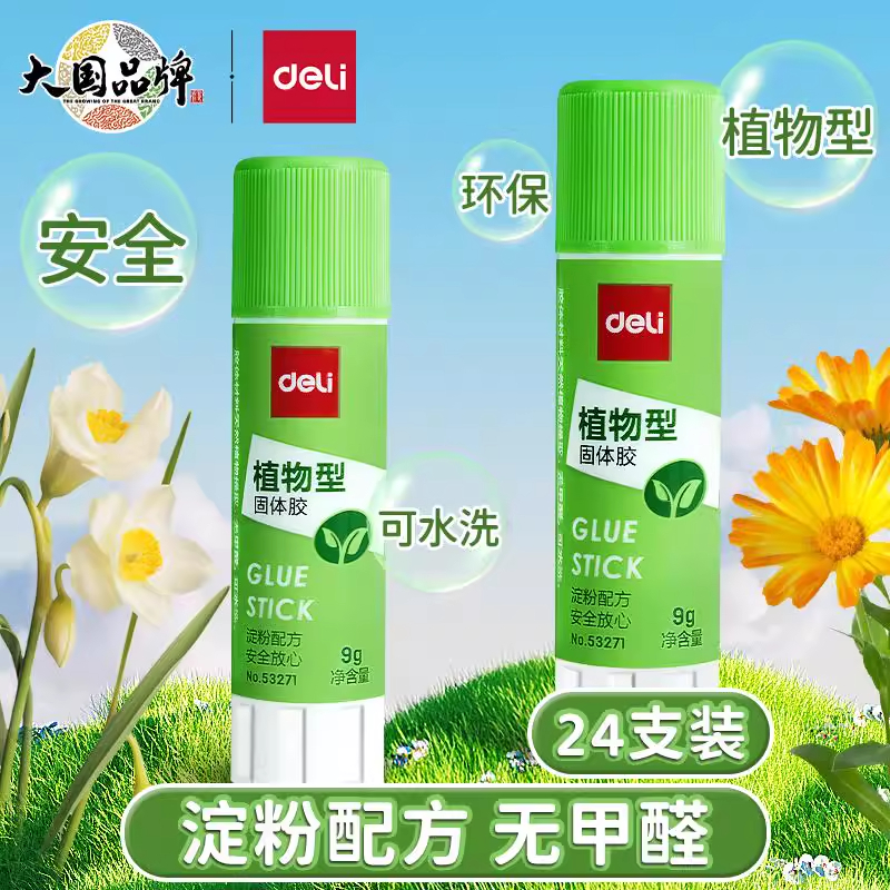 得力9G财务植物环保胶棒无甲醛