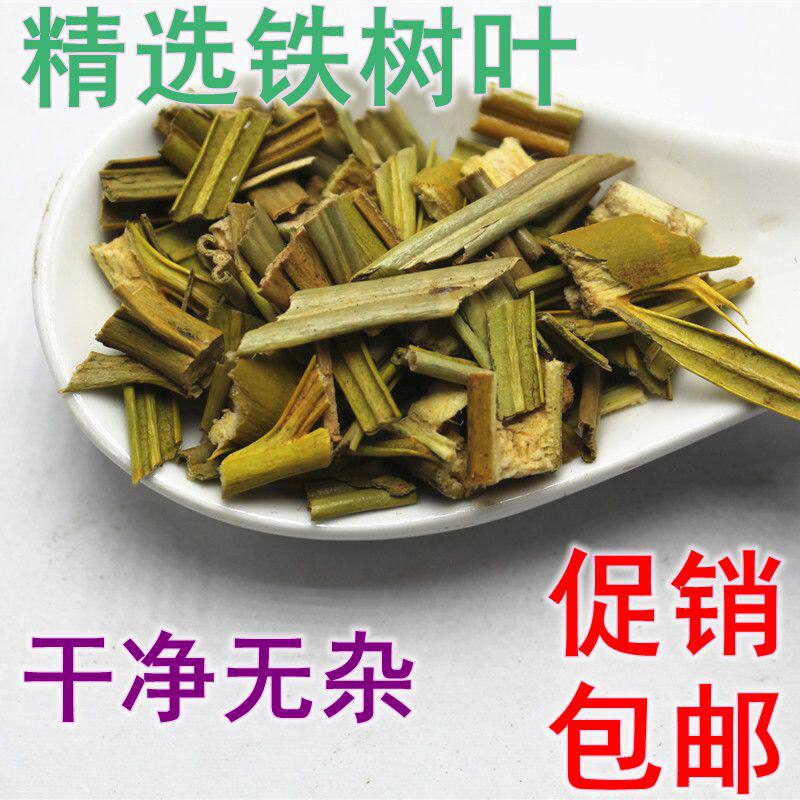 铁树叶500g铁树叶中药材正品铁树叶另有半枝莲白花蛇舌草促销包邮
