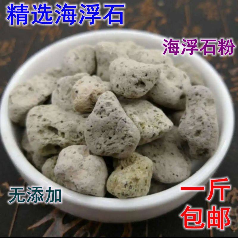 中药材正品食用花草茶海浮石海浮石粉无硫无添加一斤11元促销包邮