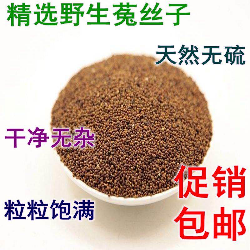 野生菟丝子500g克内蒙兔丝子泡水菟丝子泡茶中药材另售韭菜籽枸杞