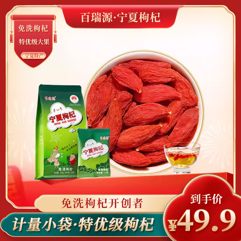 百瑞源正宗宁夏枸杞子特级免洗红苟杞茶男肾泡茶中宁构纪即食大粒