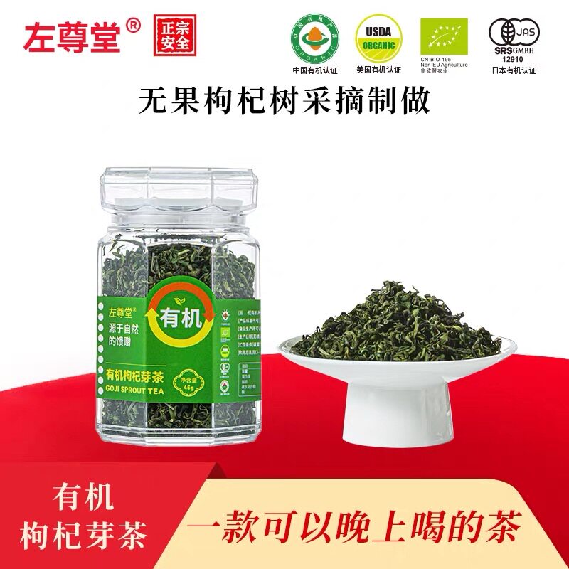 左尊堂有机枸杞芽茶宁夏中宁特产苟杞叶茶芽叶枸杞叶茶45g芽尖茶