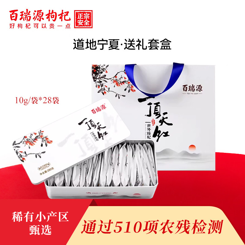 百瑞源一顶天红枸杞子礼盒280g宁夏特产中宁特优级免洗正宗构纪子
