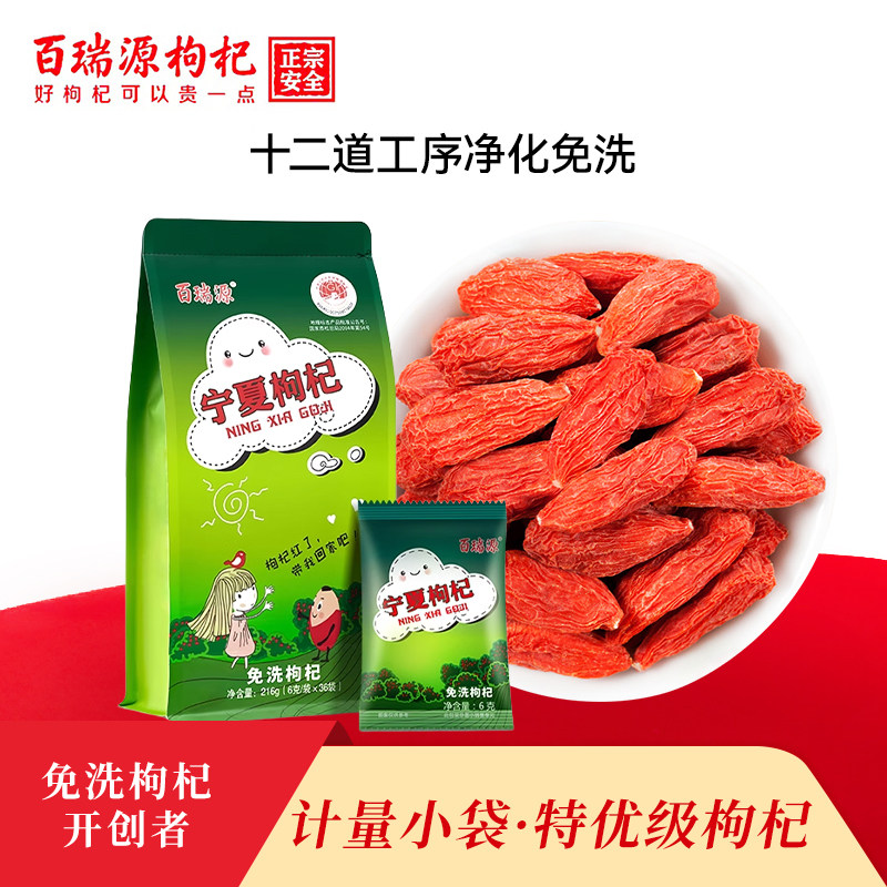 百瑞源正宗宁夏枸杞子特级免洗红苟杞茶男肾泡茶中宁构纪即食大粒