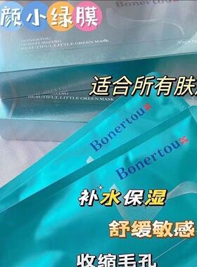 瑞士Bonertou泊娜朵臻品靓颜小绿膜补水保湿修护脆弱敏感肌提亮