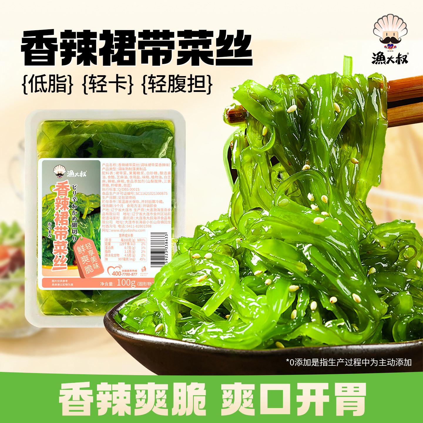 渔大叔低脂裙带菜丝小袋开袋即食中华海草丝沙律日料海藻沙拉下饭