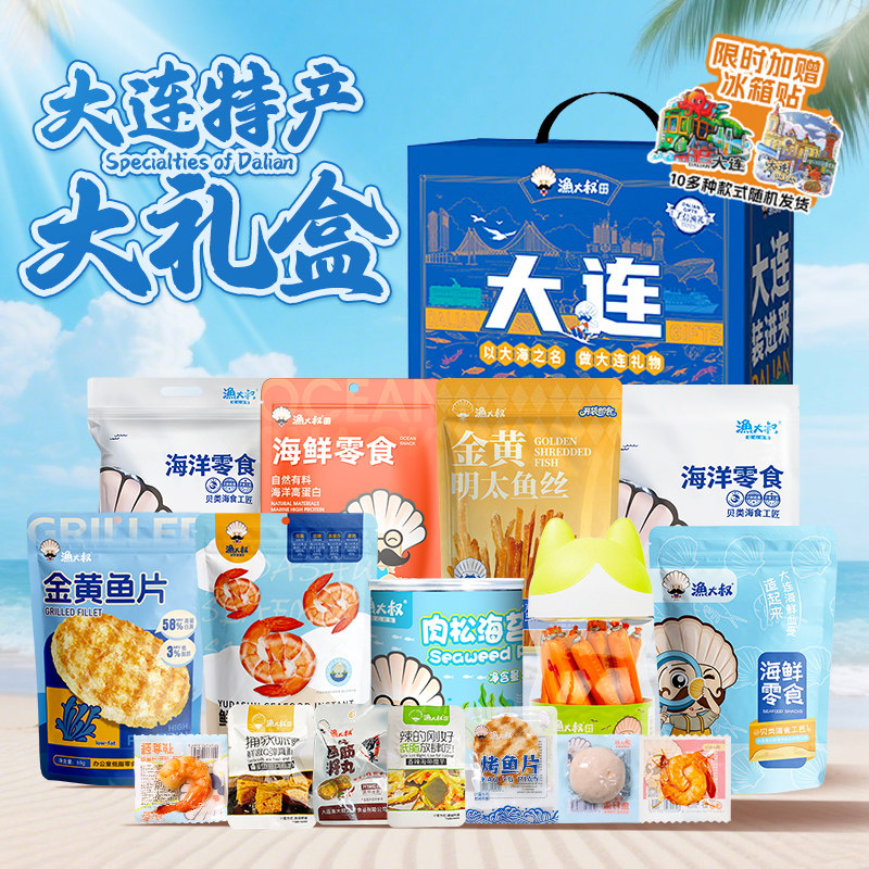 渔大叔大连特产海鲜零食礼盒节日送礼海味零食鱿鱼丝解馋小零食