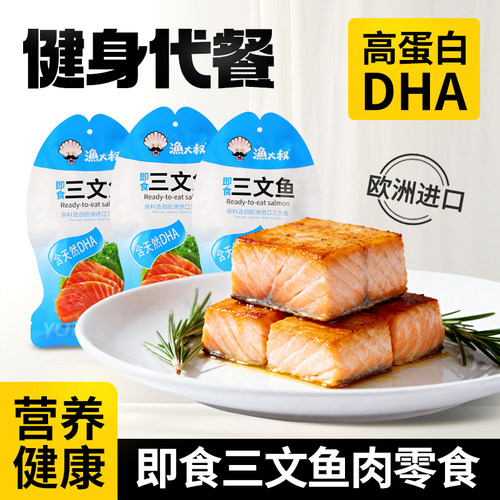 渔大叔即食三文鱼熟制小包装零食