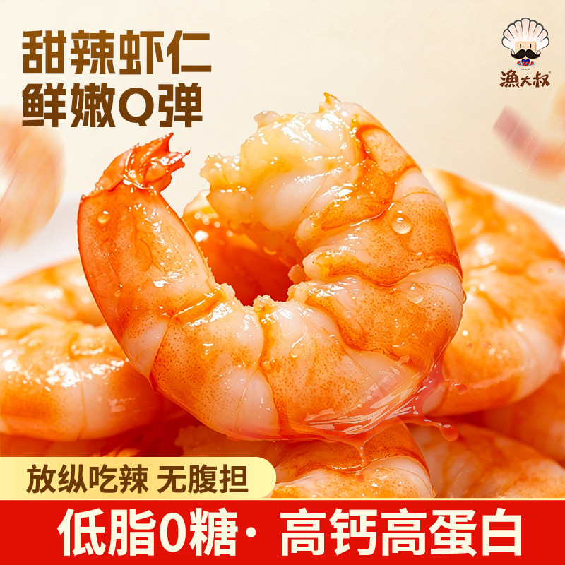 渔大叔甜辣虾肉即食虾仁开袋即食虾干轻食代餐海鲜零食熟食小吃