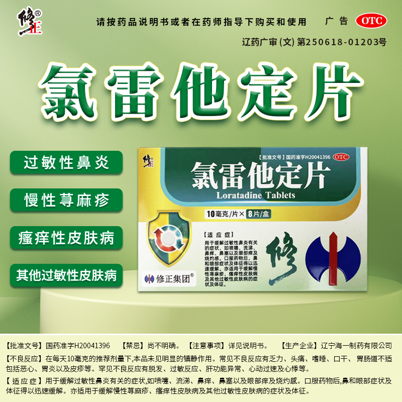 修正 氯雷他定片 荨麻疹 鼻炎