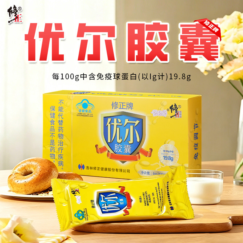 修正牌优尔胶囊口服免疫球蛋白粉成人儿童免疫调节正品旗舰店