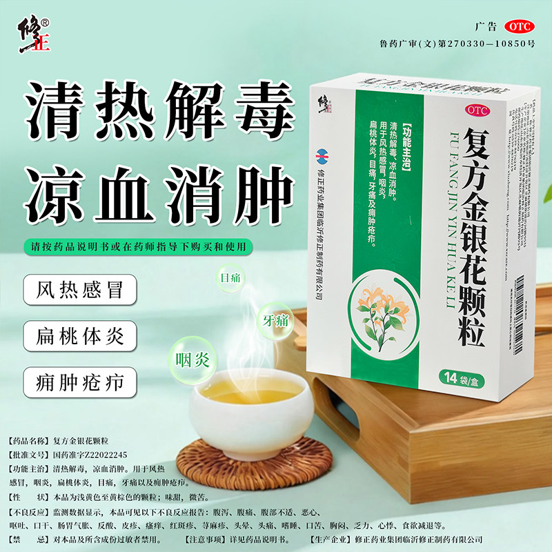 修正复方金银花颗粒14袋/盒风热感冒清凉解毒牙痛咽炎扁桃体炎