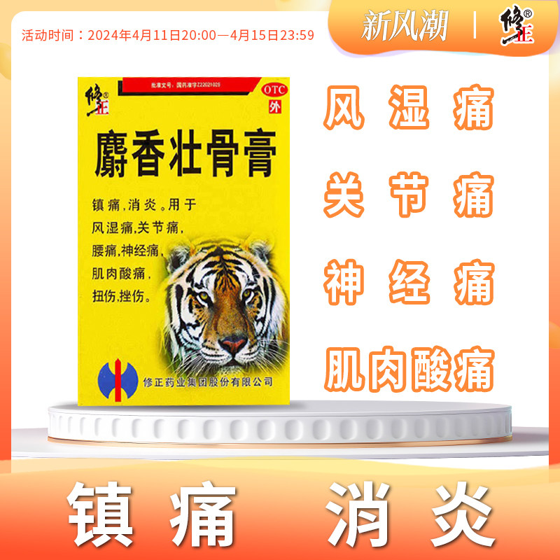修正麝香壮骨镇痛膏10贴镇痛消炎膏药风湿关节腰痛扭伤挫伤神经疼