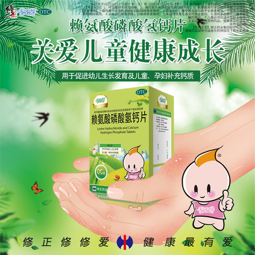 【修修爱】赖氨酸磷酸氢钙片0.1g0.1g*40片*1瓶/盒