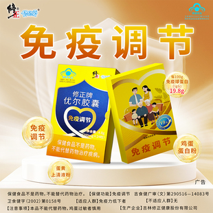 修正牌优尔胶囊口服免疫球蛋白粉成人儿童免疫调节正品旗舰店