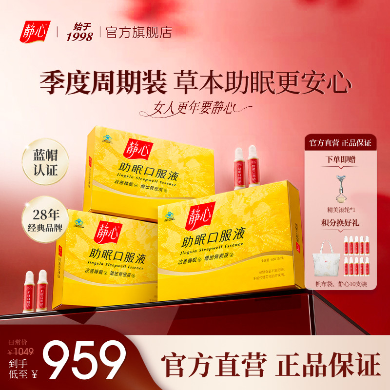 【爆款强推！官方正品】静心助眠口服液更年调理增加骨密度送礼物