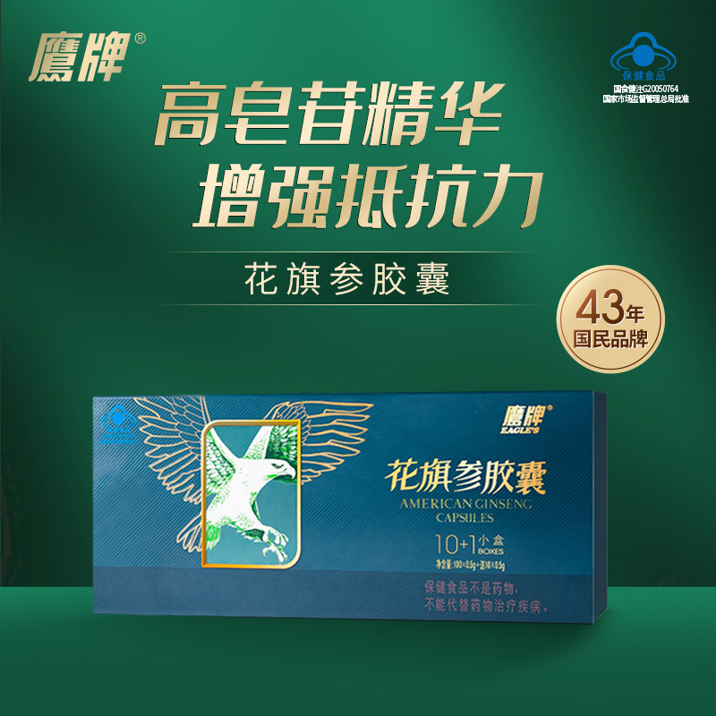鹰牌花旗参胶囊增强免疫力人参西洋参补品保健品正品官方旗舰店