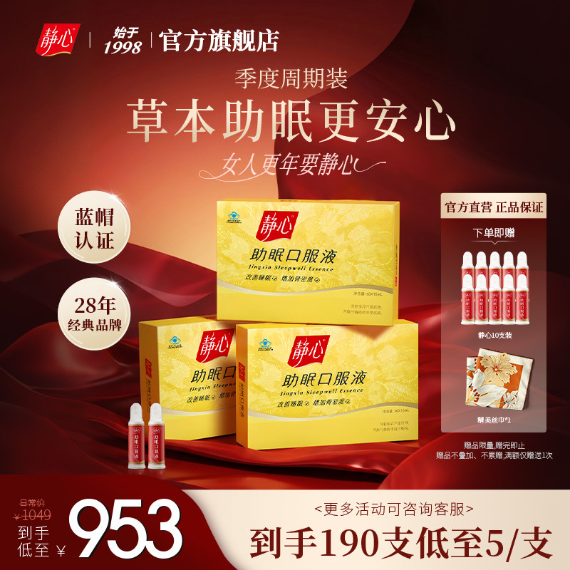 【爆款强推！官方正品】静心助眠口服液更年调理增加骨密度送礼物