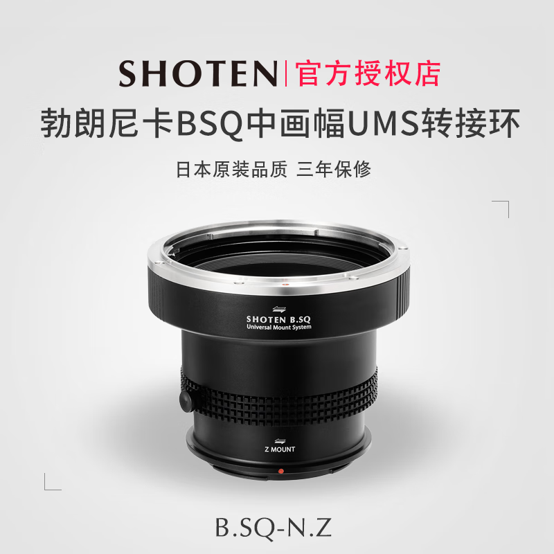 日本Shoten UMS系列适用于勃朗尼卡BSQ中画幅镜头转接尼康Z卡口机身Z52/Z63/Z73/ZR/ZF