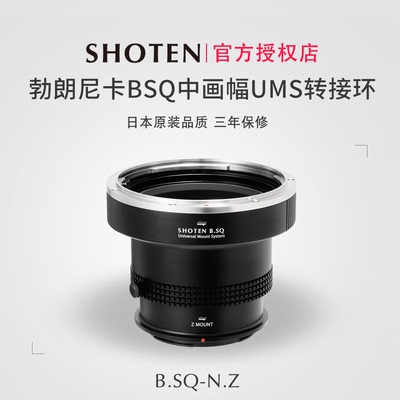 SHOTEN勃朗尼卡BSQ中画幅转接环