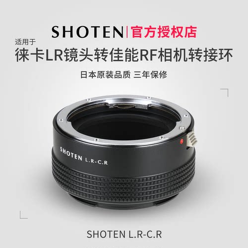 日本转接环SHOTEN徕卡R转佳能RF
