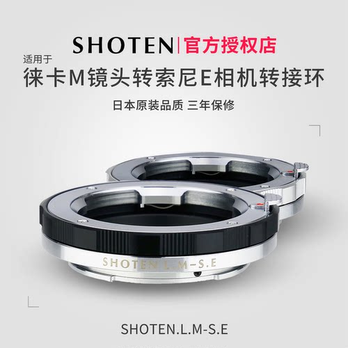 日本SHOTEN徕卡M镜头转索尼E