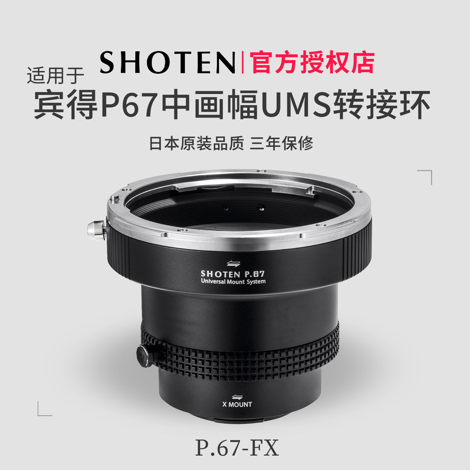 ShotenUMS宾得P67系列转接环