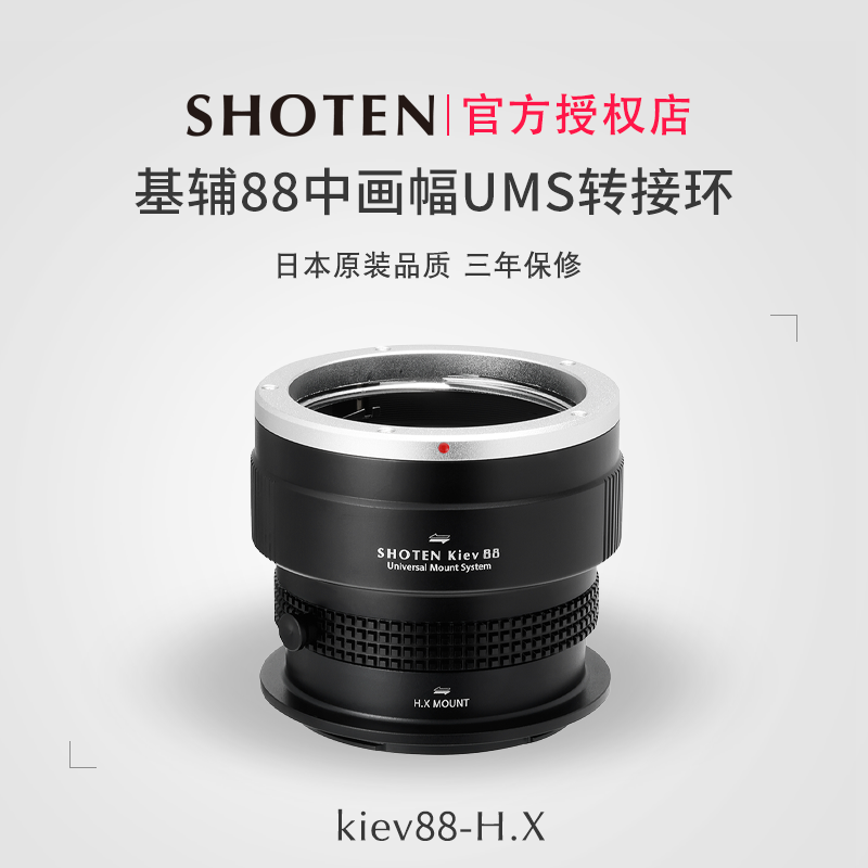 日本Shoten UMS系列基辅88中画幅镜头转接适用于哈苏HX相机
