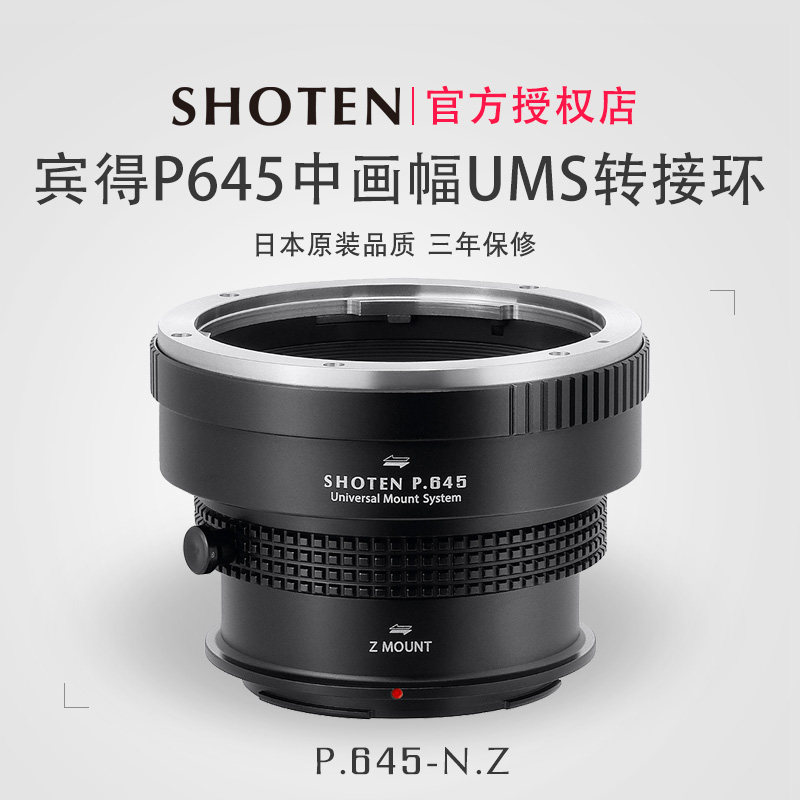 Shoten UMS系列宾得P645镜头转接适用于尼康Z相机ZF/Z5Z6Z7Z9Z50ZFCZ30Z8Z9