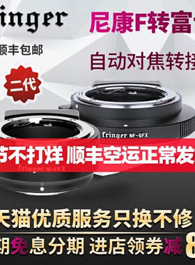 Fringer NF-GFX 适用于尼康F口镜头转接富士GFX100/100S/50S/50R/50SII中画幅X-T4X -T3/X-S10相机自动环